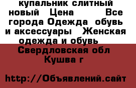 купальник слитный новый › Цена ­ 850 - Все города Одежда, обувь и аксессуары » Женская одежда и обувь   . Свердловская обл.,Кушва г.